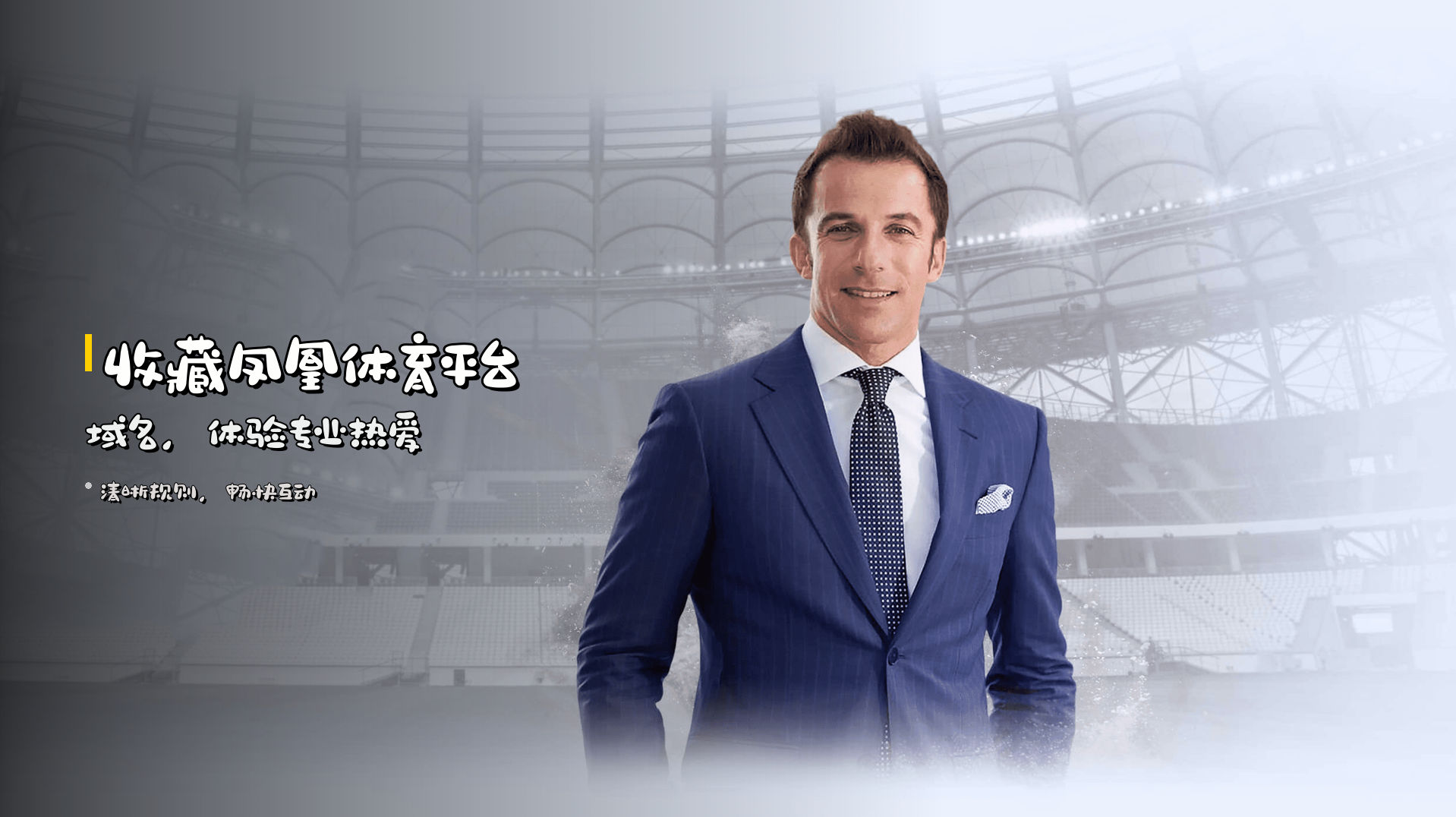 收藏<strong>凤凰体育平台域名</strong>,体验专业热爱