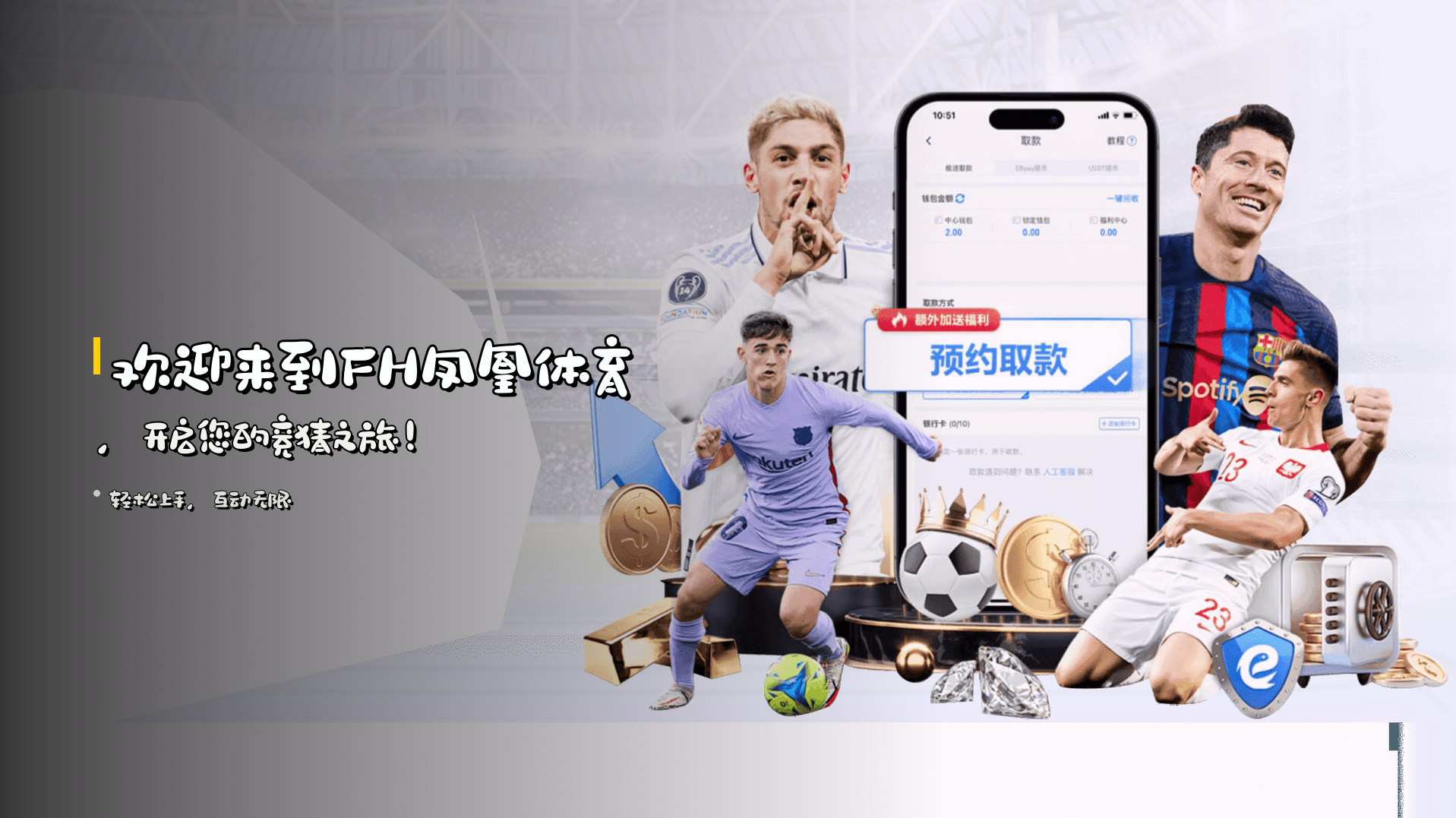 欢迎来到<strong>FH凤凰体育</strong>,开启您的竞猜之旅!