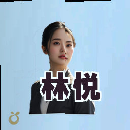 林悦